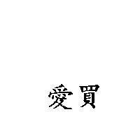 愛買