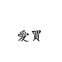 愛買