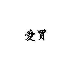 愛買