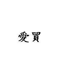 愛買