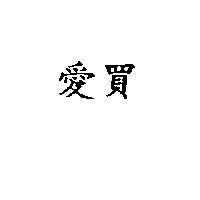 愛買