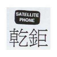 乾鉅 SATELLITE PHONE 及圖