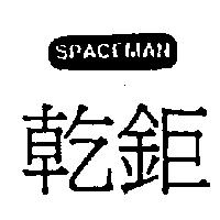 乾鉅 SPACEMAN 及圖