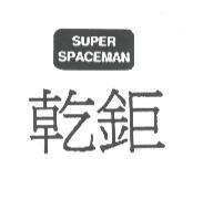 乾鉅 SUPER SPACEMAN