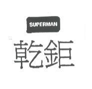 乾鉅 SUPERMAN 及圖