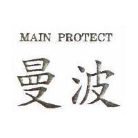 曼波 MAIN PROTECT