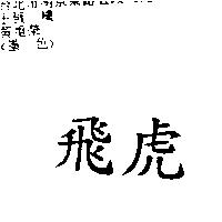 飛虎