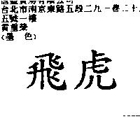 飛虎