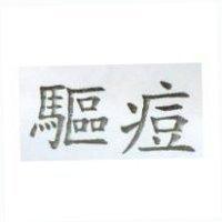 驅痘