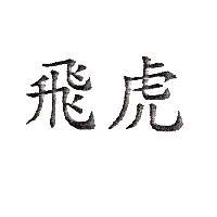 飛虎