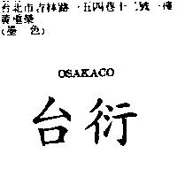 台衍 OSAKACO