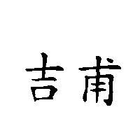吉甫