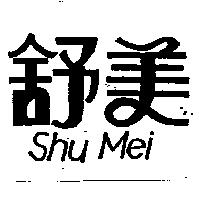 舒美 Shu Mei