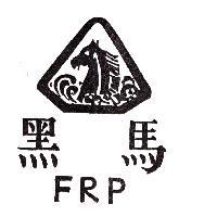 黑馬及圖 FRP