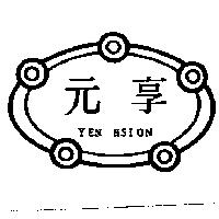 元享 YEN HSION 及圖