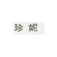 珍妮