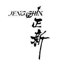 正新及圖 JENG SHIN