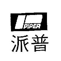 派普及圖 PIPER