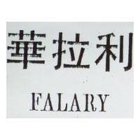 華拉利 FALARY