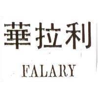 華拉利 FALARY