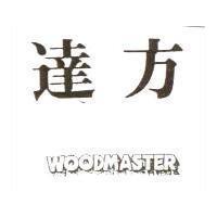 達方 WOODMASTER