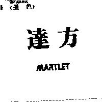 達方 MARTLET