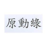 原動綠