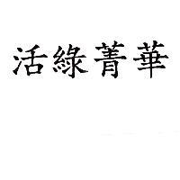 活綠菁華