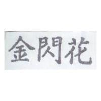 金閃花