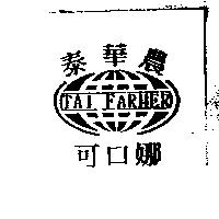泰華農可口娜及圖 TAI FARMER