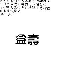 益壽