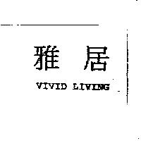 雅居 VIVID LIVING