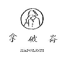 NAPOLEON 拿破崙及圖