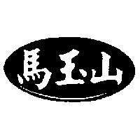 馬玉山及圖