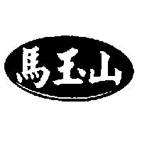 馬玉山及圖