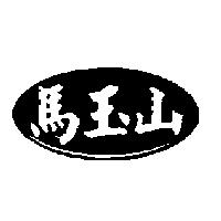 馬玉山及圖