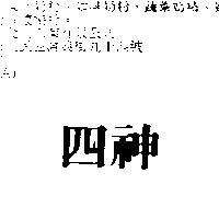 四神