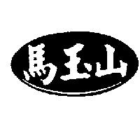 馬玉山及圖
