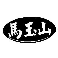 馬玉山及圖