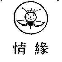 情緣及圖