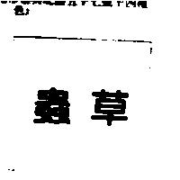 蟲草