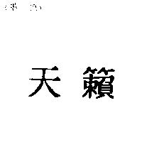 天籟