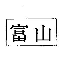 富山