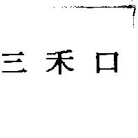 三禾口