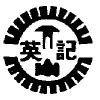 英記及圖