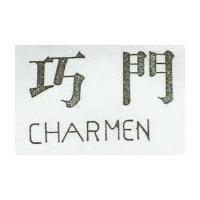 巧門 CHARMEN