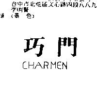 巧門 CHARMEN