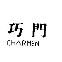 巧門 CHARMEN