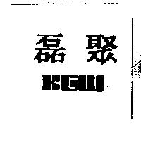 磊聚 KGW