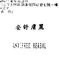 安舒膚麗 ANXIFREE HERBAL